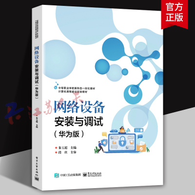 网络设备安装与调试 华为版 中等职业学校计算机网络技术专业教材 1+X考证辅导用书和网络设备安装与调试参考书籍 电子工业出版社