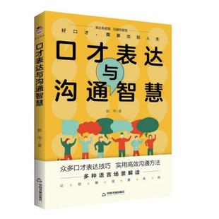 励志与成功书籍 口才表达与沟通智慧郭华