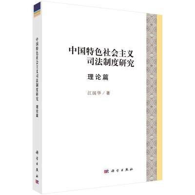 正常发货 正邮 中国社会主义司法制度研究:理论篇  江国华 科学出版社 司法鉴督书籍 江苏畅销书