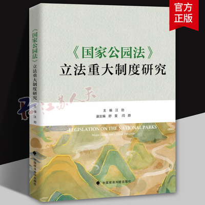 法学著作 《国家公园法》立法重大制度研究 汪劲 主编 立法工作 立法制度 中国政法大学出版社 9787576416084