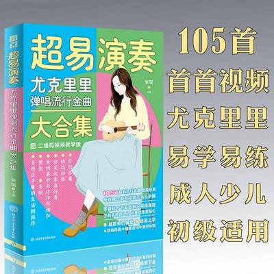版超易演奏尤克里里弹唱流行金曲大合集ukulele乌克丽丽曲谱琴谱乐谱流行歌曲大全初学者入门教材
