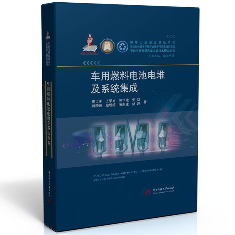 车用燃料电池电堆及系统集成廖世军9787577207346 华中科技大学出版社 交通运输书籍
