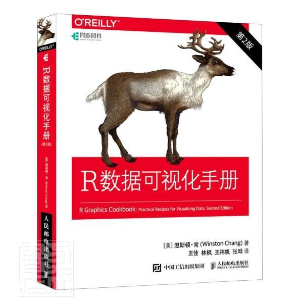 R数据可视化手册温斯顿·常9787115555571 人民邮电出版社可视化软件手册计算机与网络书籍