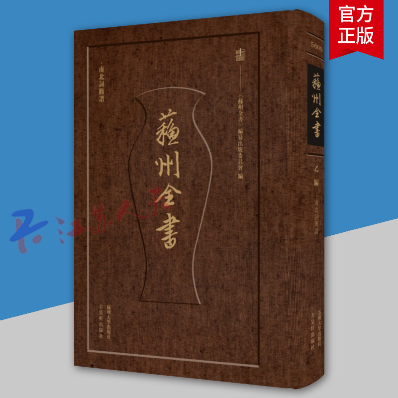苏州全书 乙编 南北词简谱 北词部分收332支曲牌 套式62例 南词部分收872支曲牌 套式92例 苏州大学出版社9787567246300