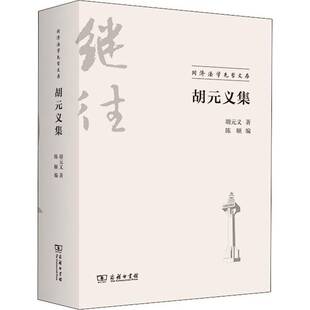 义9787100199902 同济法学先哲文存胡元 商务印书馆法学文集法律书籍 义集 胡元