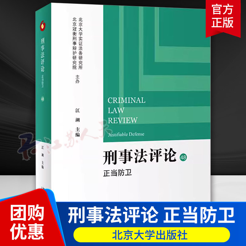 2024新书 刑事法评论 正当防卫 第48卷 江溯 立足立法规范和司法实践 聚焦正当防卫的法理根据 北京大学出版社9787301347782