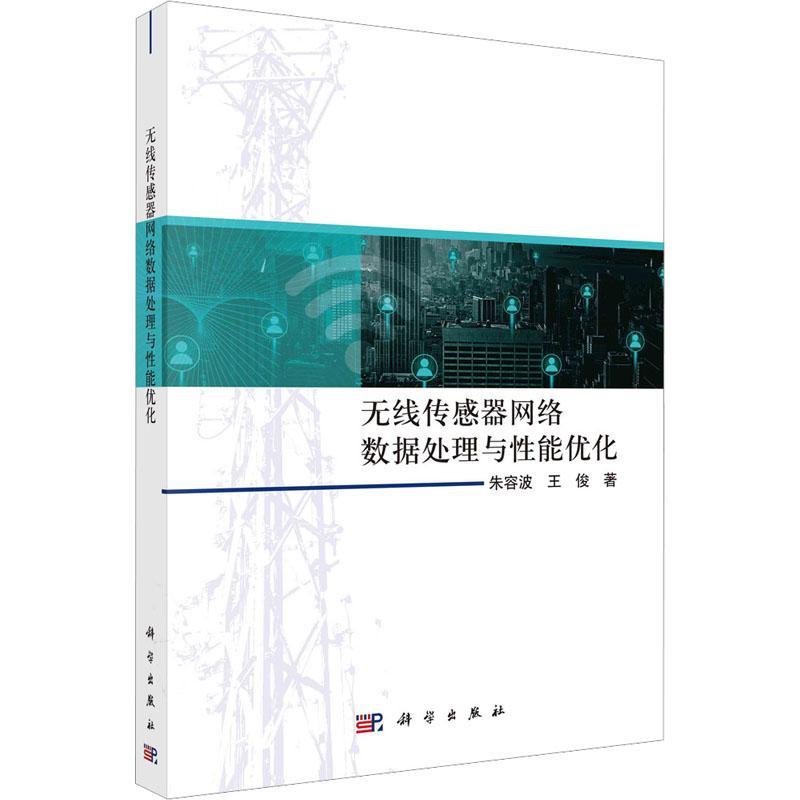 无线传感器网络数据处理与性能优化朱容波9787030738530 科学出版社 工业技术书籍