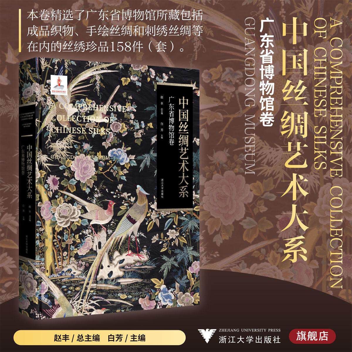 中国丝绸艺术大系 广东省博物馆卷 白芳主编 浙江大学出版社9787308255820 艺术书籍正版