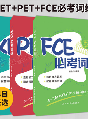 3册 KET必考词组+PET必考词组+FCE必考词组 盛会杰 PET考试的词组书ket单词词汇书剑桥ket剑桥少儿英语考试用书英文词组例句书籍