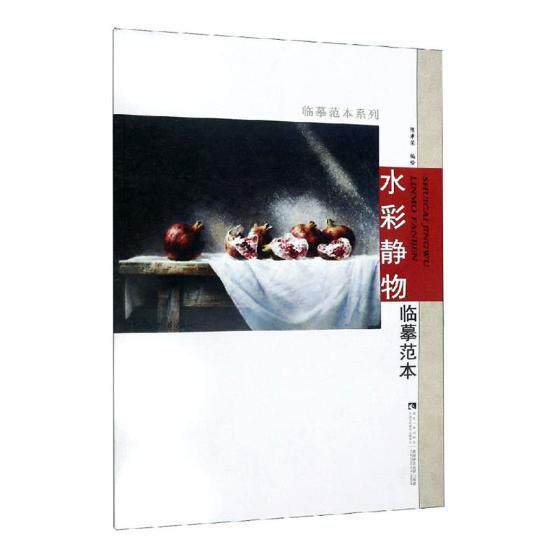 水彩静物临摹范本陈孝荣 水彩画静物画绘画技法艺术书籍