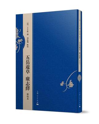 五岳游  广志绎 新校本士 历史地理中国明代旅游地图书籍