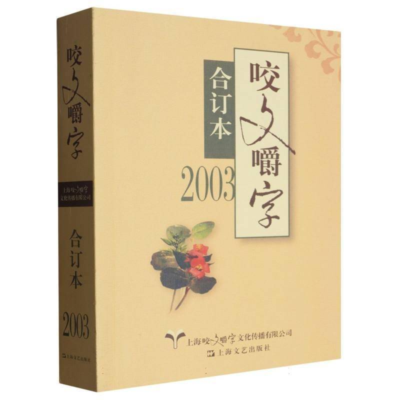 咬文嚼字(2003合订本)《咬文嚼字》辑部9787532165667 上海文艺出版社 社会科学书籍