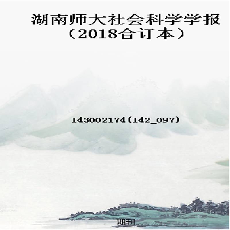 湖南师大社会科学学报(2018合订本)