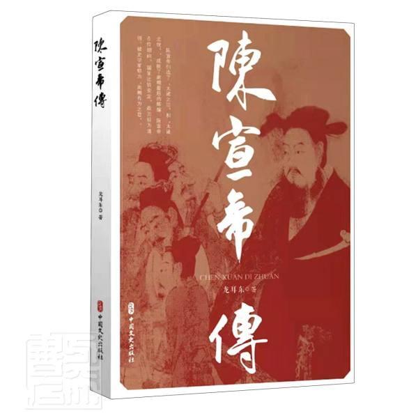 陈宣帝传龙耳东9787520534703 中国文史出版社陈顼传记传记书籍