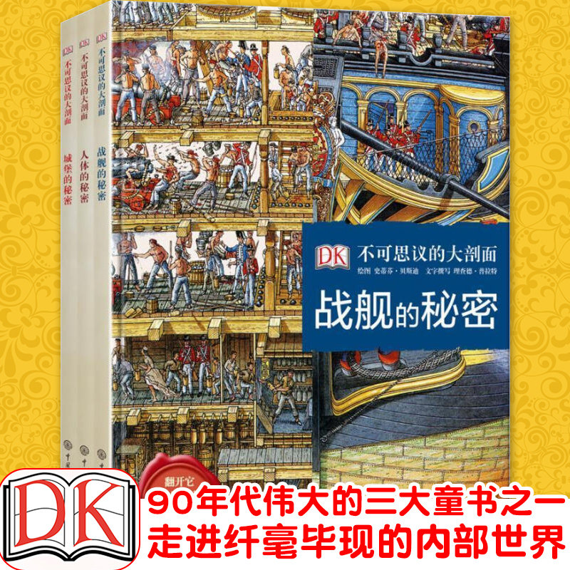 正版 DK不可思议的大剖面辑 全3册 战舰的秘密+人体的秘密+城堡的秘密 船只构造城堡结构DK人体大百科全书 青少年课外阅读书籍
