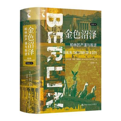 金色沼泽 柏林的严谨与叛逆 列城志 [英]巴尼·怀特-斯普纳（Barney White-Spunner）中国人民大学出版社9787300326481