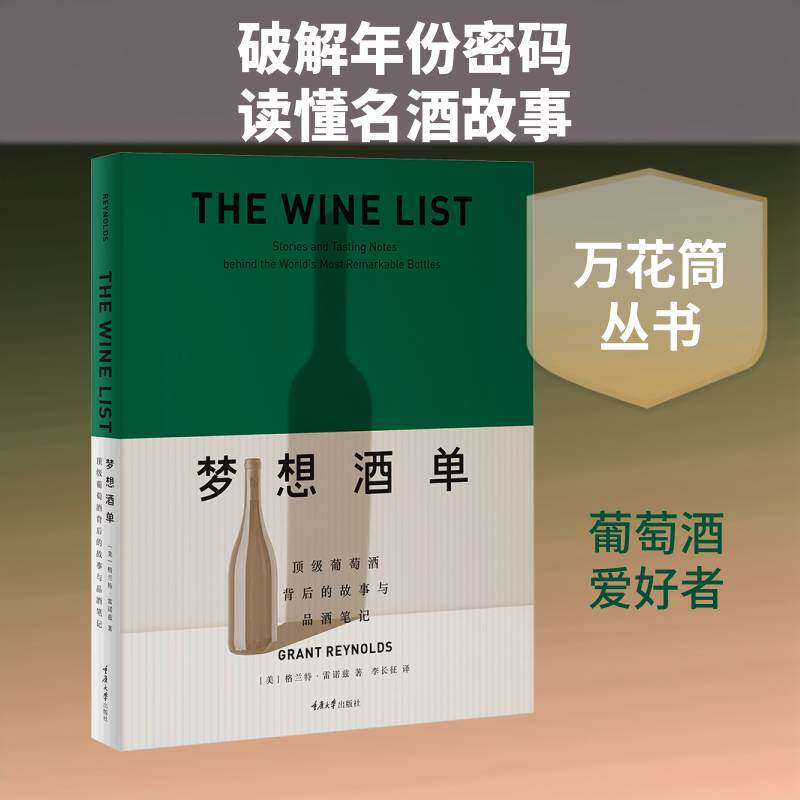 梦想酒单:葡萄酒背后的故事与品酒笔记:stories and tasting noteehin格兰特·雷诺兹9787568953771 重庆大学出版社 菜谱美食书籍