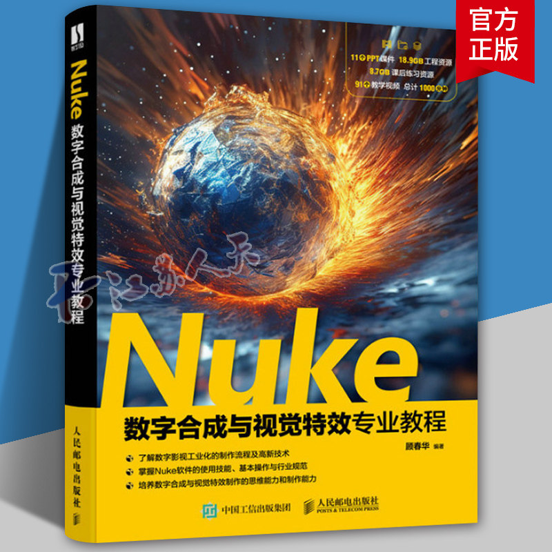Nuke数字合成与视觉*专业教程 nuke教材书籍nuke合成技术CG视觉*合成影视视效数字媒体专业教材 人民邮电出版社 艺术书籍