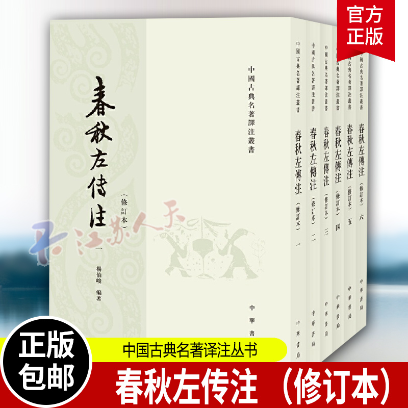 春秋左传注杨伯峻6册中华书局