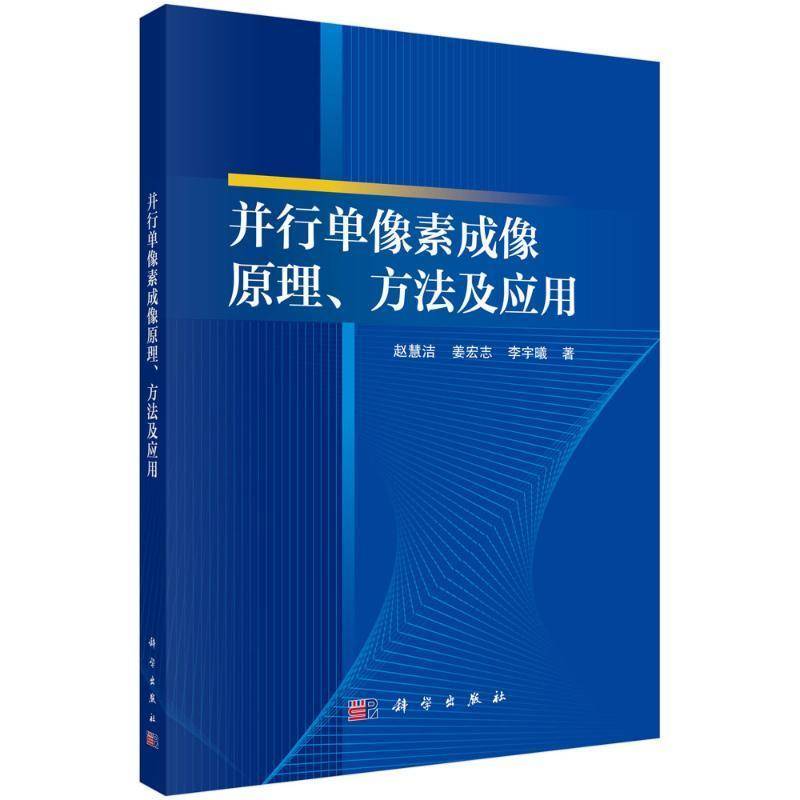 并行单像素成像原理、方法及应用赵慧洁9787030760104 科学出版社 计算机与网络书籍