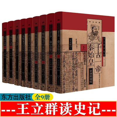 任选9册王立群读史记济南出版社