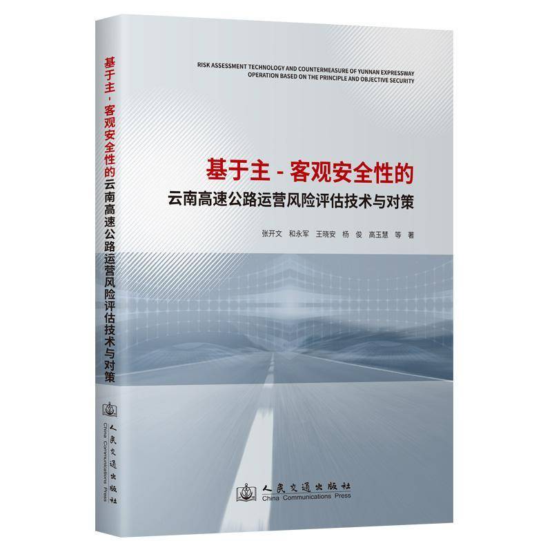 基于主-客观的云南高速公路运营风险评估技术与对策张开文9787114195525 人民交通出版社股份有限公司 经济书籍