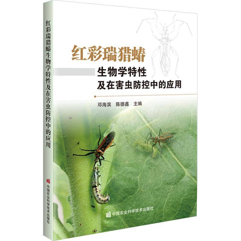 红彩瑞猎蝽生物学特性及在害虫防控中的应用邓海滨9787511673657 中国农业科学技术出版社 农业、林业书籍
