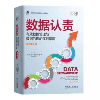 数据认责:有效数据管理与数据治理的实践指南:an actionable guid大卫·普罗特金9787111774228 机械工业出版社 计算机与网络书籍