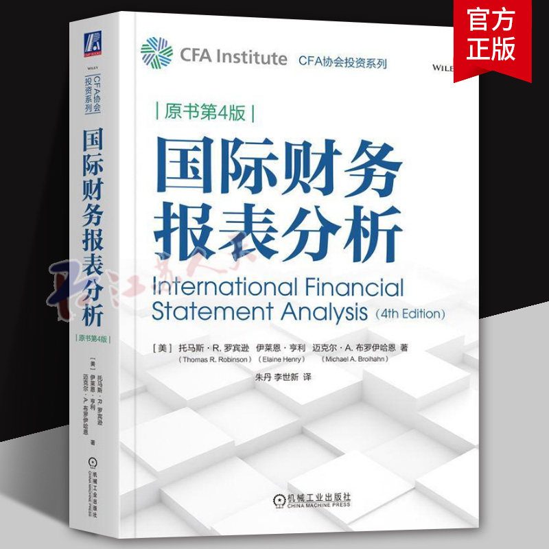国际财务报表分析 原书第4版 托马斯 罗宾逊 CFA协会投资系列 企业经营状况分析 财务管理书 机械工业出版社9787111732464