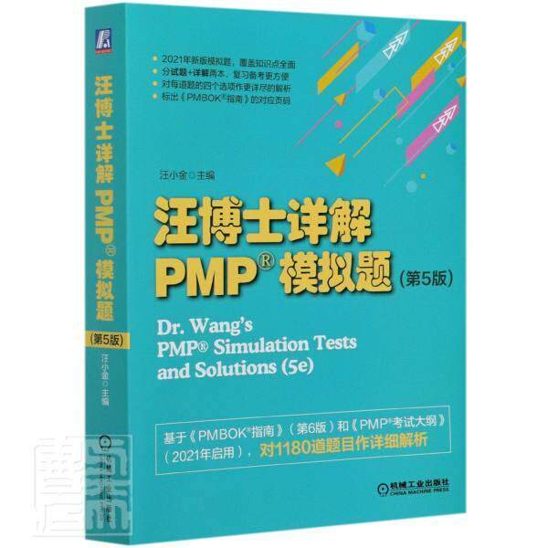 汪博士详解PMP模拟题（全2册）汪小金9787111673941 机械工业出版社项目管理资格考试题解经济书籍