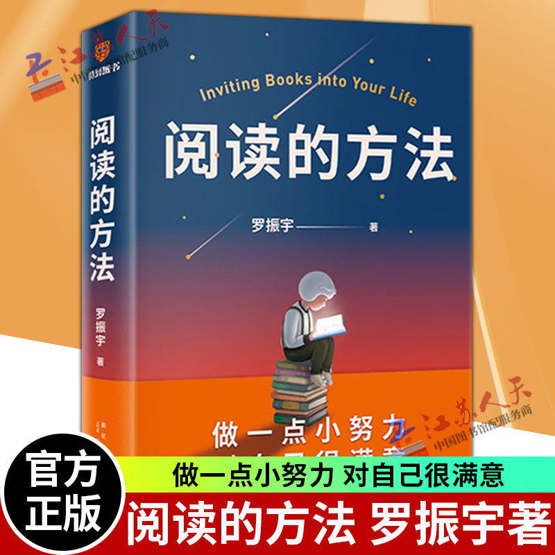 现货正版 阅读的方法 罗振宇2022新作 阅读的逻辑 阅读指导 如何阅读一本书 励志书籍