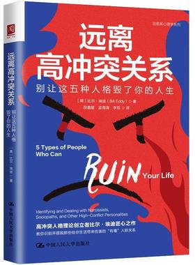远离高冲突关系：别让这五种人格毁了你的人生：identifying and dealing with narcissists, sociopaths比尔·埃迪  社会科学书籍