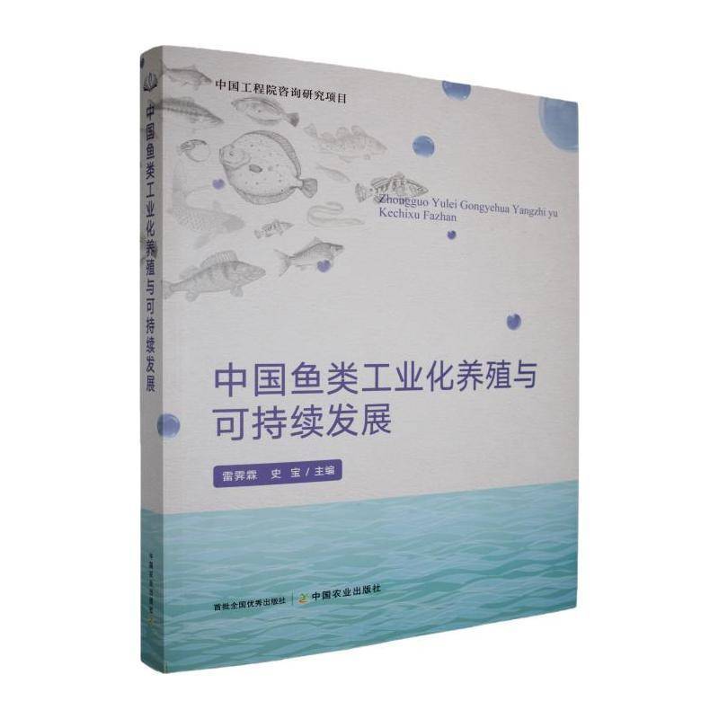 中国鱼类工业化养殖与可持续发展雷霁霖9787109274860 中国农业出版社 经济书籍