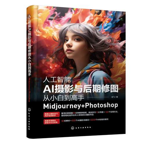 人工智能AI摄影与后期修图从小白到高手：Midjourney+Photoshop 龙飞著 化学工业  计算机网络 人工智能 深度学习与神经网络 书籍