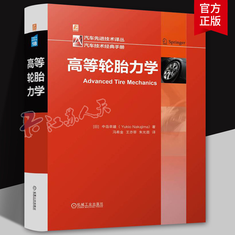 高等轮胎力学 中岛幸雄轮胎力学有限元分析技术 轮胎性能解析 轮胎工程师 汽车轮胎研发设计制造技术书籍 机械工业出版社