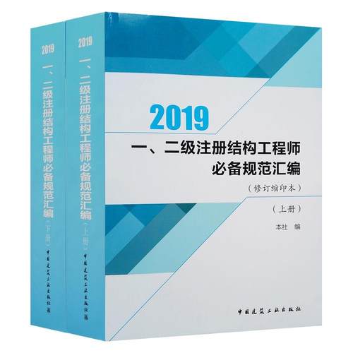 一、二级注册结构工程师规范汇编:修订缩印本:2019（全2册）本社  建筑书籍