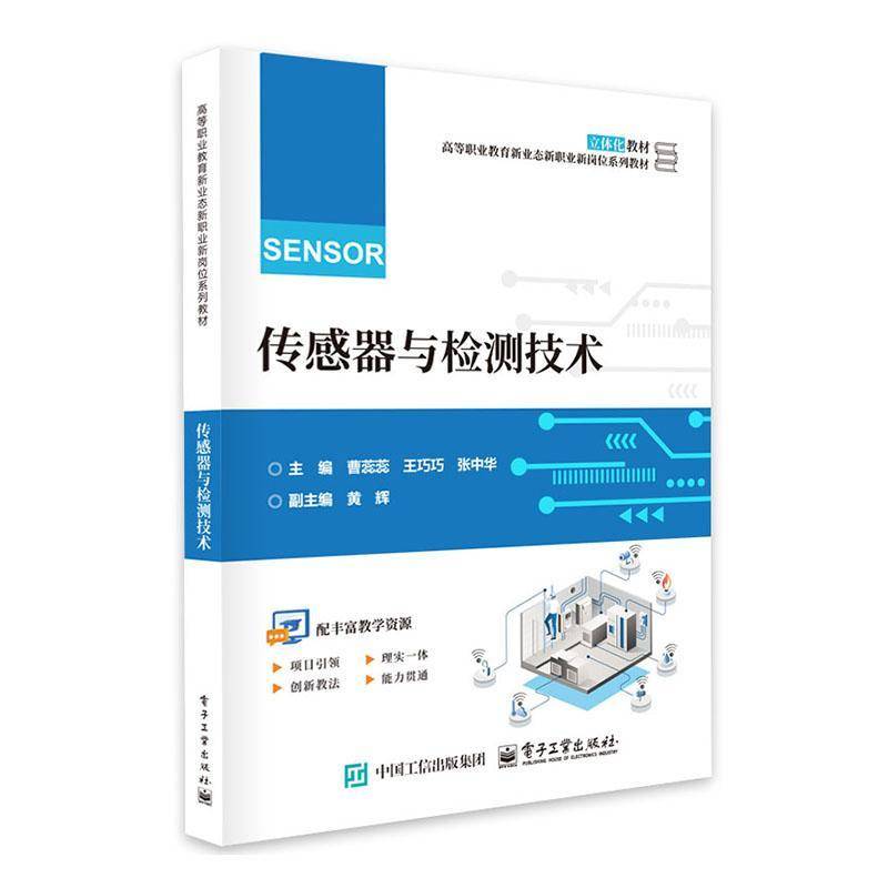 传感器与检测技术曹蕊蕊9787121495830 电子工业出版社 工业技术书籍
