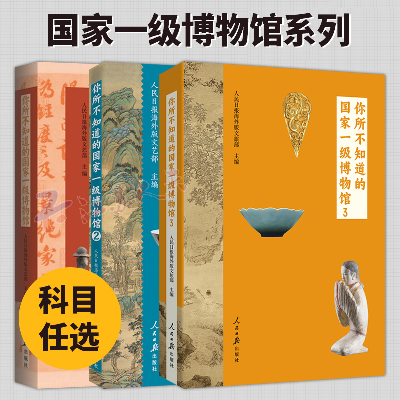 3册你所不知道的国家一级博物馆1+2+3人民日报海外版文艺部中国历史文化艺术知识半坡文明古蜀王都丝路重镇千年港城古文物鉴赏书籍