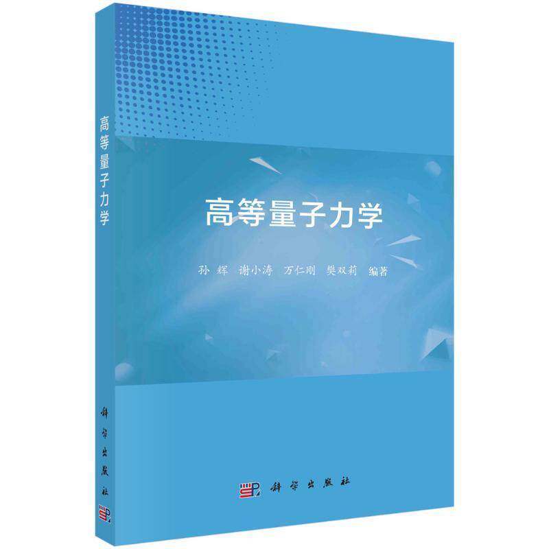 高等量子力学孙辉9787030740892 科学出版社 自然科学书籍
