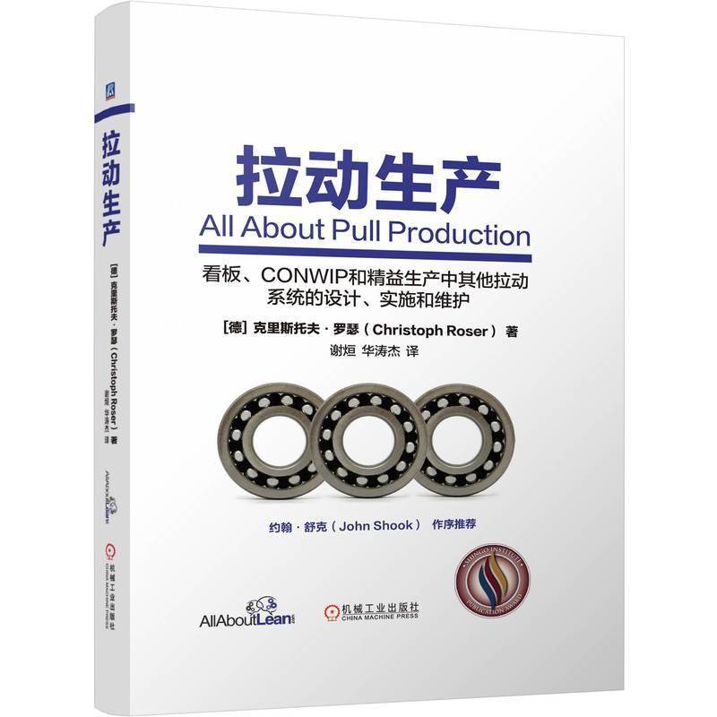 拉动生产克里斯托夫·罗瑟9787111765516 机械工业出版社 管理书籍