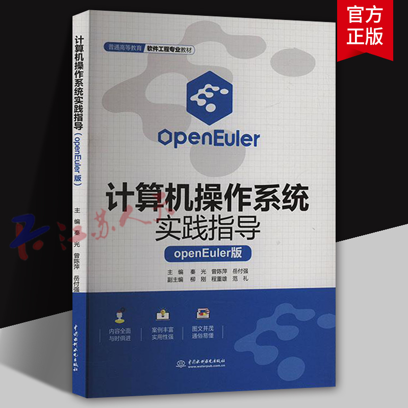 计算机操作系统实验指导 openEuler版 秦光 曾陈萍 高等教育软件工程专业教材书籍 中国水利水电出版社9787522633893