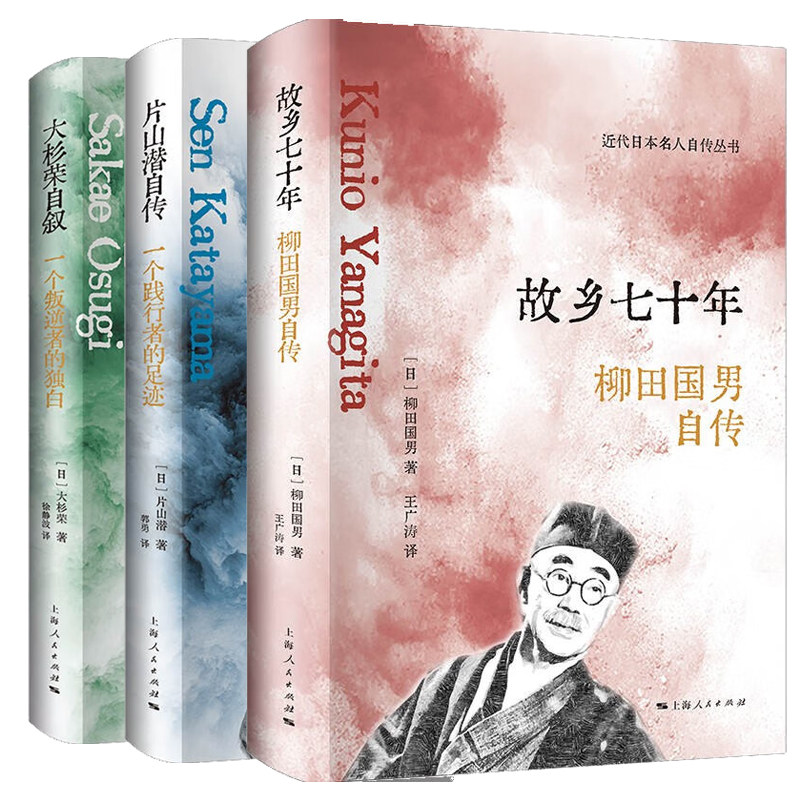 近代日本名人自传套装3册故
