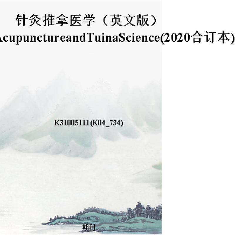针灸推拿医学（英文版）JournalofAcupunctureandTuinaScience(2020合订本)