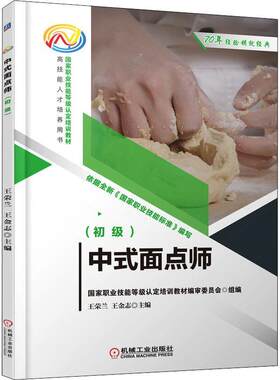 中式面点师 初级 王荣兰 王金志主编 职业技能等级认定培训教材 人才培养用书 机械工业出版社9787111685593