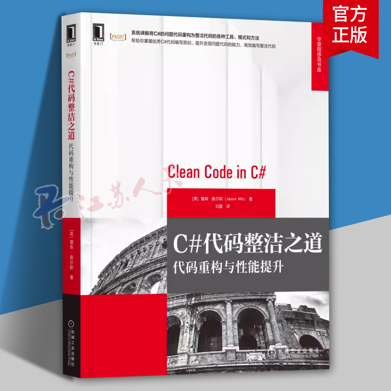 C#代码整洁之道：代码重构与能提升詹森·奥尔斯 华章程序员书库 技术要求 良好 劣质代码 编码标准 原则 方法 工业技术书籍