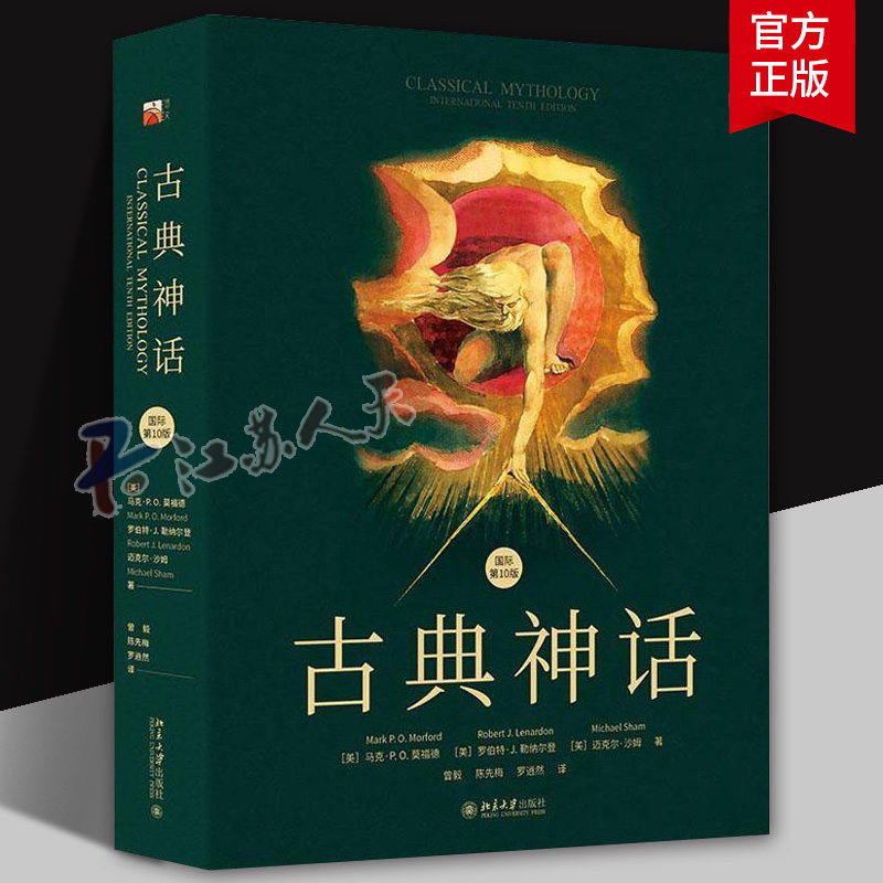 古典神话 国际第10版 马克P O莫福德 罗伯特J勒纳尔登 迈克尔 沙姆 曾毅 陈先梅 罗逍然 北京大学出版社 9787301358580