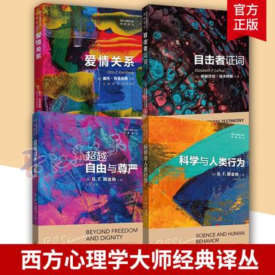 科学与人类行为 爱情关系 超越自由与尊严 目击者证词 西方心理学大师经典译丛人类本性行为主义社会心理学与生活人性心理学入门