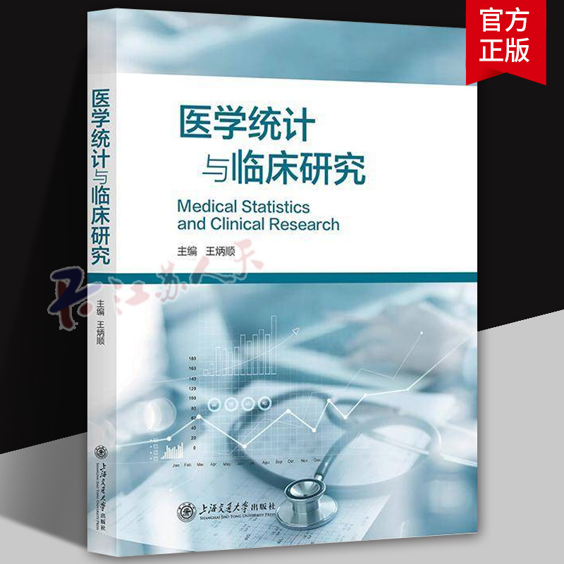 正版包邮 医学统计与临床研究 王炳顺 常见的统计学分析方法 上海交通大学出版社 9787313324696