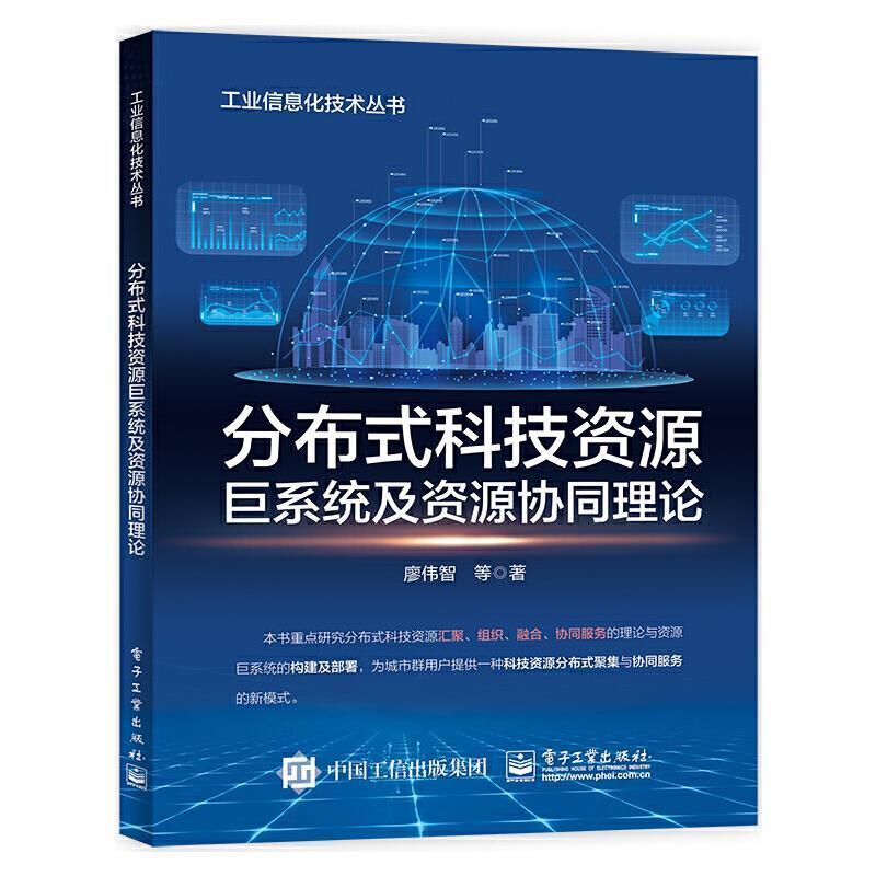 分布式科技资源巨系统及资源协同理论/工业信息化技术丛书廖伟智普通大众科学技术资源共享研究中国社会科学书籍
