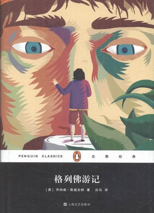 正版包邮 格列佛游记 [英] 乔纳森·斯威夫特 著 白马 译 名家作品导读 书籍 外国文学 游记体讽刺小说 上海文艺出版社